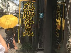 门面-鸡脚旮旯平江路店