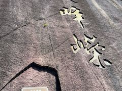 -天台山景区