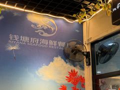 -钱塘府海鲜餐厅