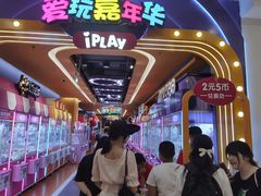 -爱玩嘉年华(江北一店)