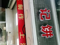门面-宋记饼家(石门二路店)