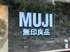 -MUJI无印良品(西湖银泰城店)