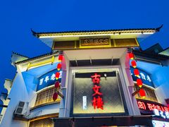 -文楼·淮扬菜·淮安早茶(河下古镇翔宇店)