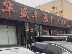 -华盛丰温州大排档(东三环南路店)