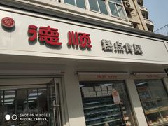 门面-爱德顺糕点食屋(利民道店)