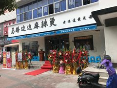门面-马路边边·成都串串(翠柏路店)