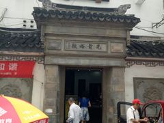 -光裕书厅·评弹茶馆·剧场(观前街店)