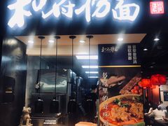 门面-和府捞面(天河领展广场店)