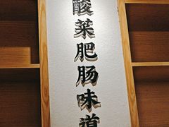 -聚鑫朋酸菜肥肠(文艺路口店)