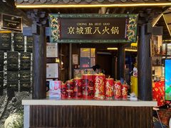 -重八牛府之小有名气(大望路店)