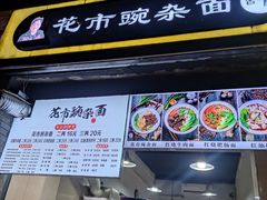 -花市豌杂面(民生路店)