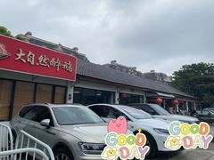 -大自然醉鹅·铁锅火焰鹅(上海联洋店)