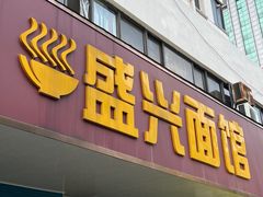 门面-盛兴面馆(真儒大厦店)