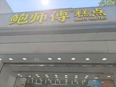 -鲍师傅糕点(大沽南路店)