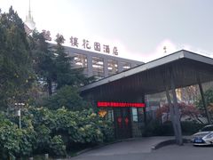 -听松楼·花园酒店·自助餐厅(红梅公园店)