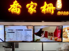 门面-乔家栅(襄阳南路店)