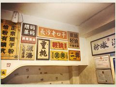 -矮子粉店1985·长沙米粉(湘春路店)