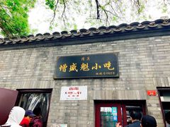 门面-增盛魁小吃店