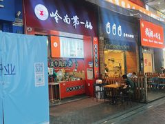 -岭南第一锅(萝岗万达店)