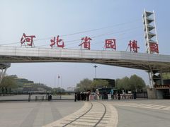 -河北省园博园
