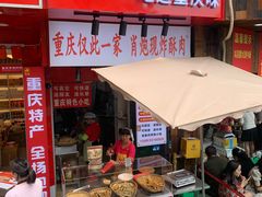 -肖炮现炸酥肉(解放碑店)