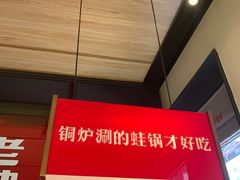 -老佛爷炭火蛙锅直营(清滨路总店)