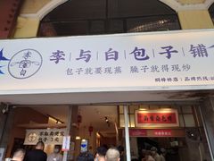 门面-李与白包子铺(桐梓林店)