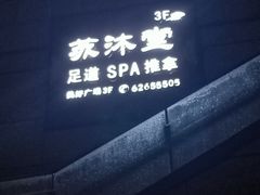 -苏沐堂全息足浴·SPA·按摩(万科美好广场店)