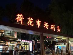 -什刹海