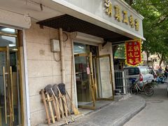 -正味斋锅巴菜(西北角店)