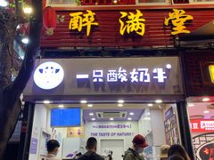 门面-一只酸奶牛(八一路店)