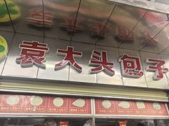 -袁大头包子(光华路店)