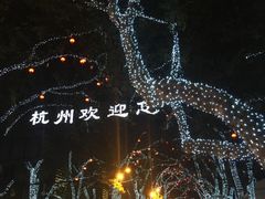 -西湖天地