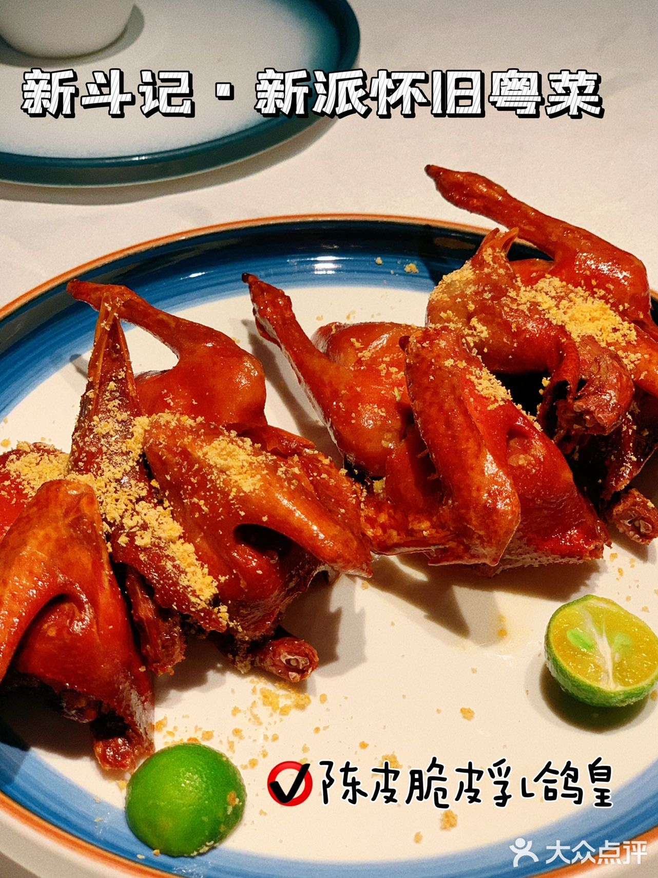 💡米其林新斗记新派怀旧粤菜🍴