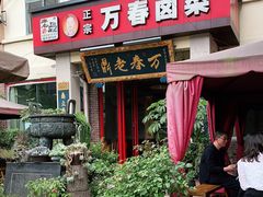 门面-老鼎万春卤菜(五代传承创始老店)