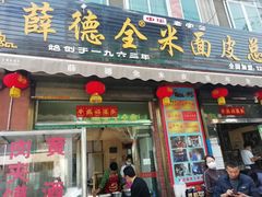 门面-吕家米皮