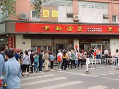 -老赵面店(大西路店)