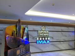 -英皇电影城(英皇集团中心IMAX店)