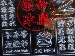 -敏华冰厅(平安金融中心店)