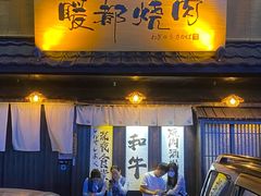 -暖都焼肉·和牛酒場(花都店)