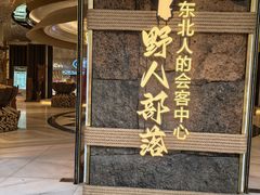 -野人部落(中街店)