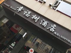 -幸福树餐厅