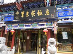 门面-东来顺饭庄(天坛店)