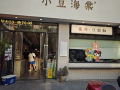 -小豆海棠(嘉兴路店)