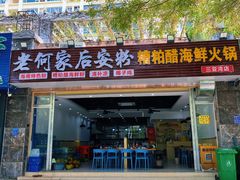 门面-老何家后安粉·糟粕醋海鲜火锅(三亚湾椰梦长廊店)