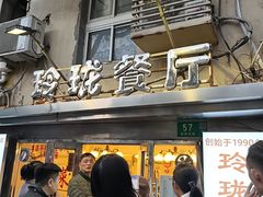 -玲珑餐厅(陕西南路店)