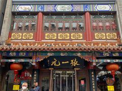 -张一元(总店)