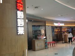 -北李妈妈菜·虾爬子大锅贴(贵和店)