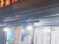 -双冰面馆(茶南店)