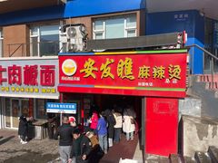 -安发瞧麻辣烫(总店)